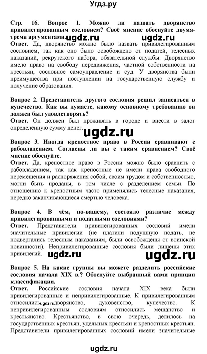 ГДЗ (Решебник) по истории 9 класс Вишняков Я.В. / страница / 16