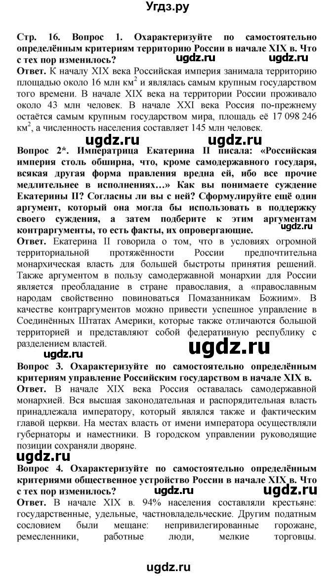 ГДЗ (Решебник) по истории 9 класс Вишняков Я.В. / страница / 16(продолжение 3)