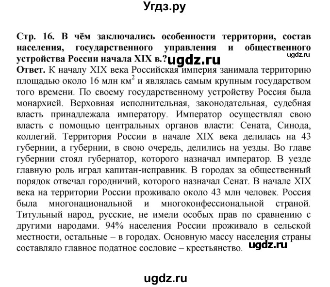 ГДЗ (Решебник) по истории 9 класс Вишняков Я.В. / страница / 16(продолжение 5)