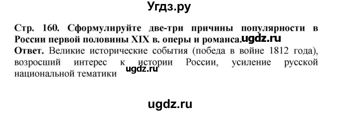 ГДЗ (Решебник) по истории 9 класс Вишняков Я.В. / страница / 160