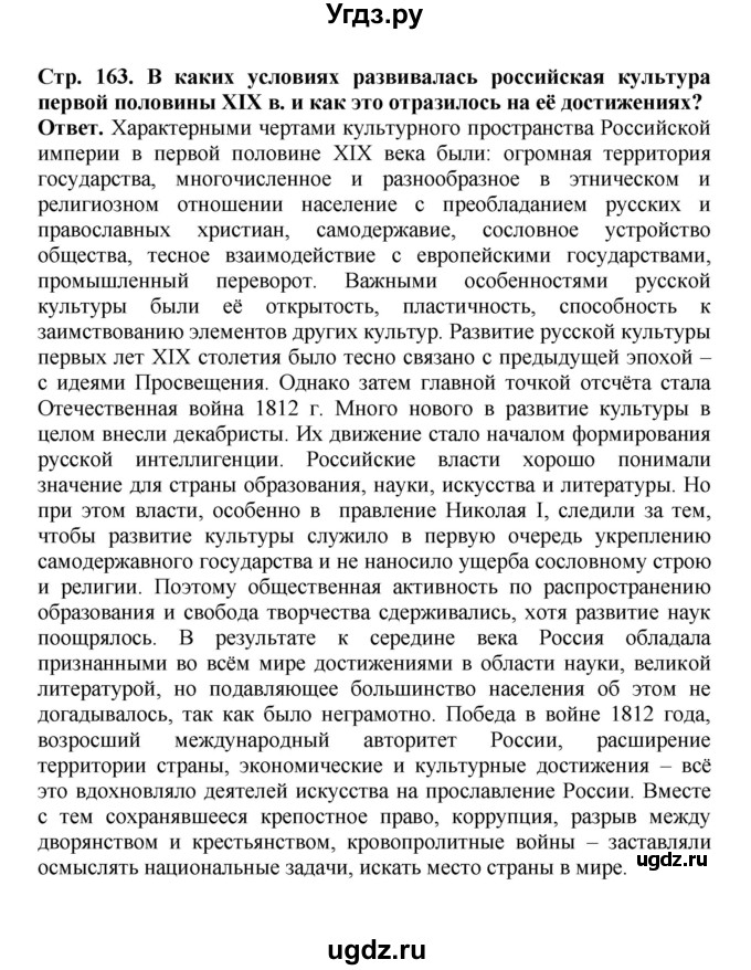 ГДЗ (Решебник) по истории 9 класс Вишняков Я.В. / страница / 163(продолжение 6)