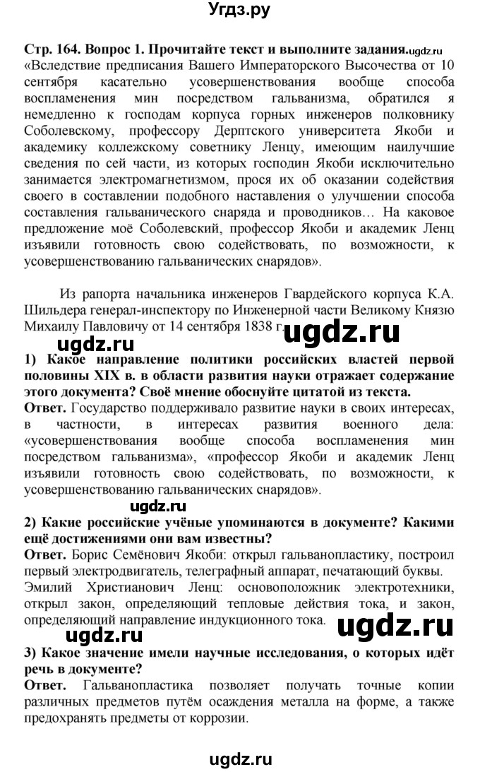 ГДЗ (Решебник) по истории 9 класс Вишняков Я.В. / страница / 164(продолжение 2)