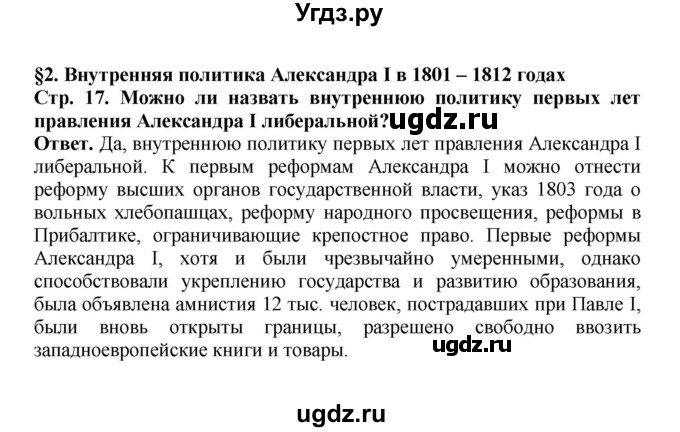 ГДЗ (Решебник) по истории 9 класс Вишняков Я.В. / страница / 17