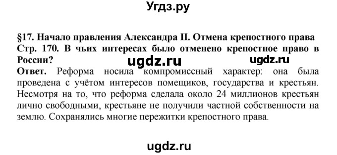 ГДЗ (Решебник) по истории 9 класс Вишняков Я.В. / страница / 170