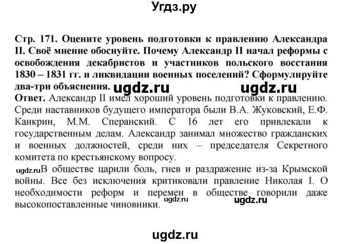 ГДЗ (Решебник) по истории 9 класс Вишняков Я.В. / страница / 171
