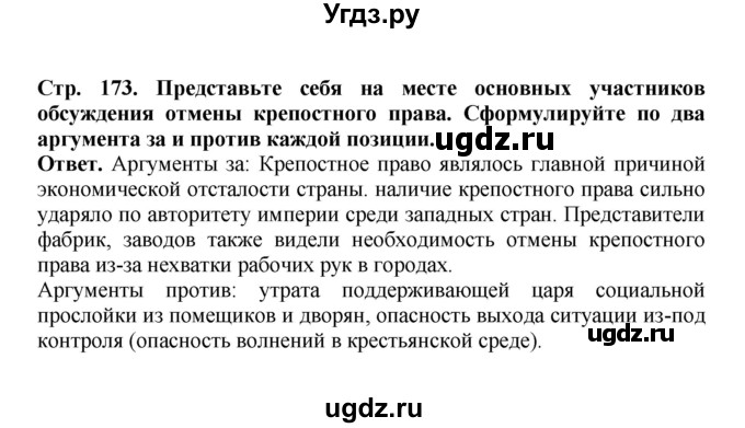ГДЗ (Решебник) по истории 9 класс Вишняков Я.В. / страница / 173