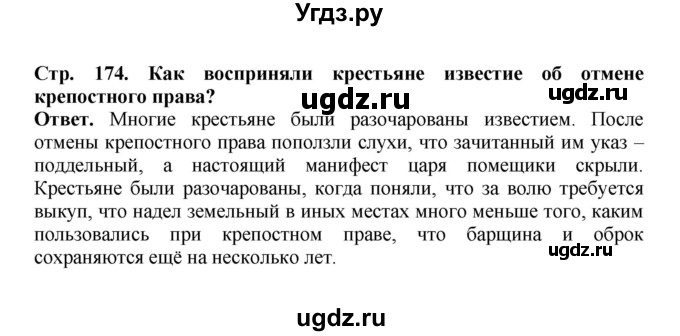 ГДЗ (Решебник) по истории 9 класс Вишняков Я.В. / страница / 174