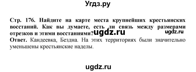ГДЗ (Решебник) по истории 9 класс Вишняков Я.В. / страница / 176