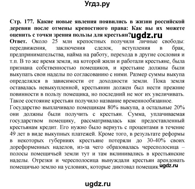 ГДЗ (Решебник) по истории 9 класс Вишняков Я.В. / страница / 177