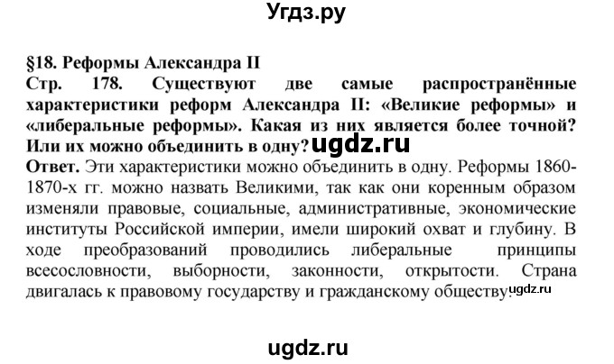 ГДЗ (Решебник) по истории 9 класс Вишняков Я.В. / страница / 178