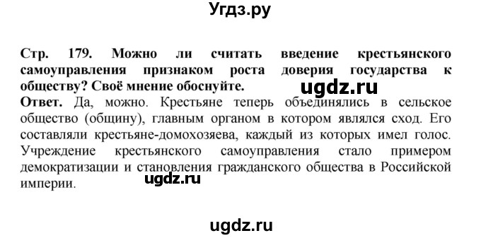 ГДЗ (Решебник) по истории 9 класс Вишняков Я.В. / страница / 179