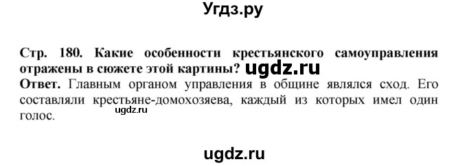 ГДЗ (Решебник) по истории 9 класс Вишняков Я.В. / страница / 180
