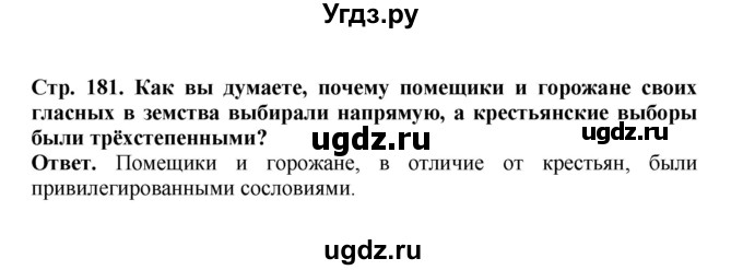ГДЗ (Решебник) по истории 9 класс Вишняков Я.В. / страница / 181