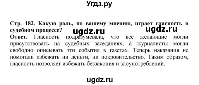 ГДЗ (Решебник) по истории 9 класс Вишняков Я.В. / страница / 182