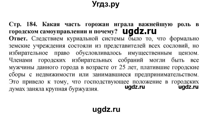 ГДЗ (Решебник) по истории 9 класс Вишняков Я.В. / страница / 184