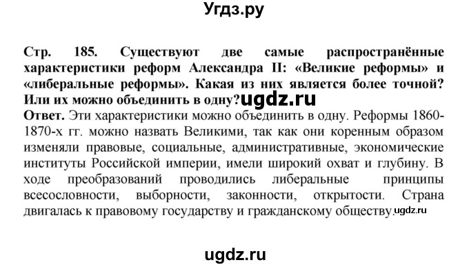 ГДЗ (Решебник) по истории 9 класс Вишняков Я.В. / страница / 185(продолжение 4)