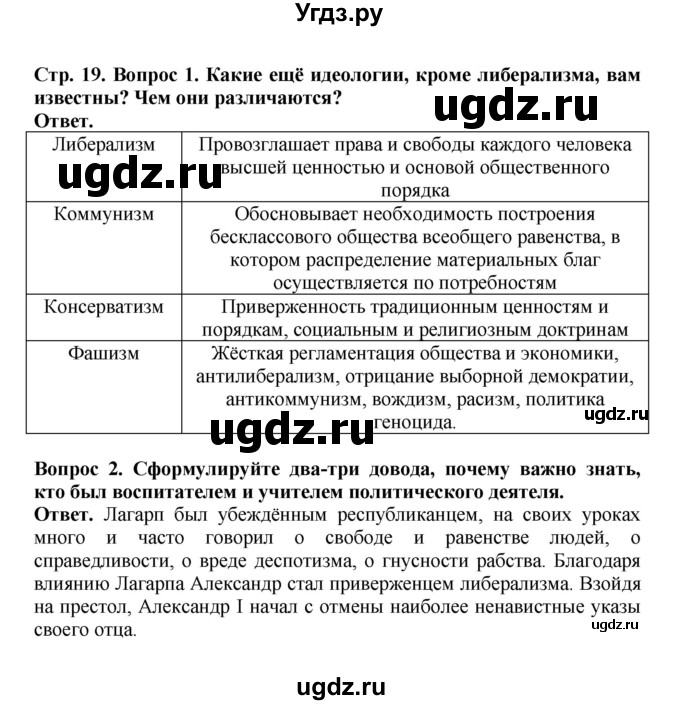 ГДЗ (Решебник) по истории 9 класс Вишняков Я.В. / страница / 19