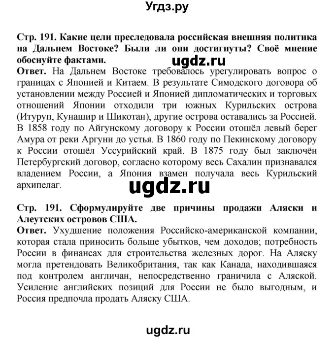 ГДЗ (Решебник) по истории 9 класс Вишняков Я.В. / страница / 191