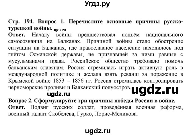 ГДЗ (Решебник) по истории 9 класс Вишняков Я.В. / страница / 194