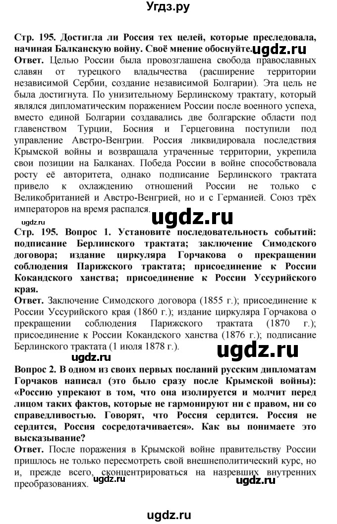ГДЗ (Решебник) по истории 9 класс Вишняков Я.В. / страница / 195