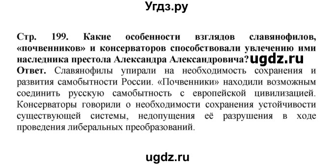 ГДЗ (Решебник) по истории 9 класс Вишняков Я.В. / страница / 199