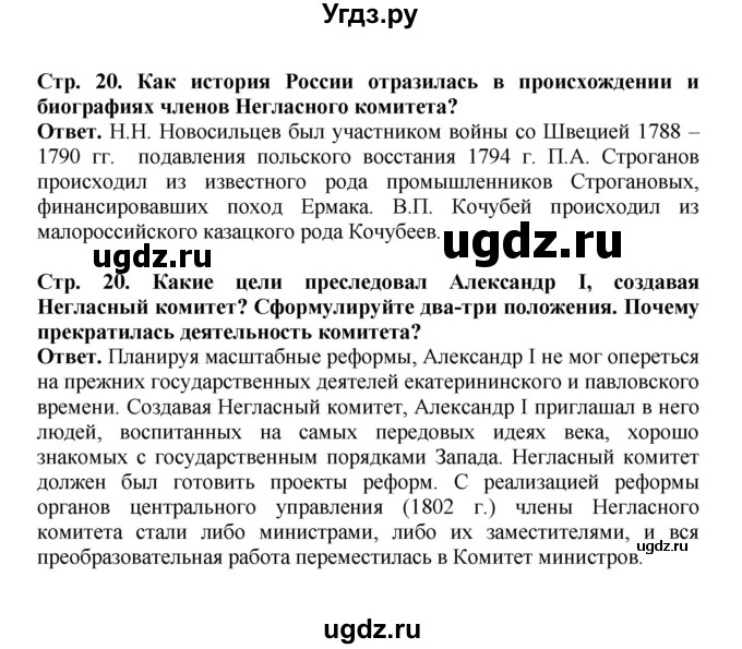 ГДЗ (Решебник) по истории 9 класс Вишняков Я.В. / страница / 20