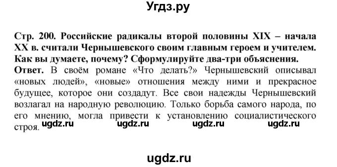 ГДЗ (Решебник) по истории 9 класс Вишняков Я.В. / страница / 200