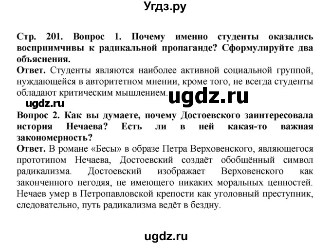 ГДЗ (Решебник) по истории 9 класс Вишняков Я.В. / страница / 201