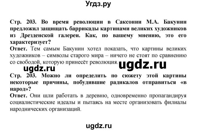 ГДЗ (Решебник) по истории 9 класс Вишняков Я.В. / страница / 203