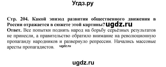 ГДЗ (Решебник) по истории 9 класс Вишняков Я.В. / страница / 204