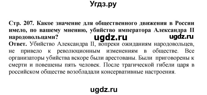 ГДЗ (Решебник) по истории 9 класс Вишняков Я.В. / страница / 207