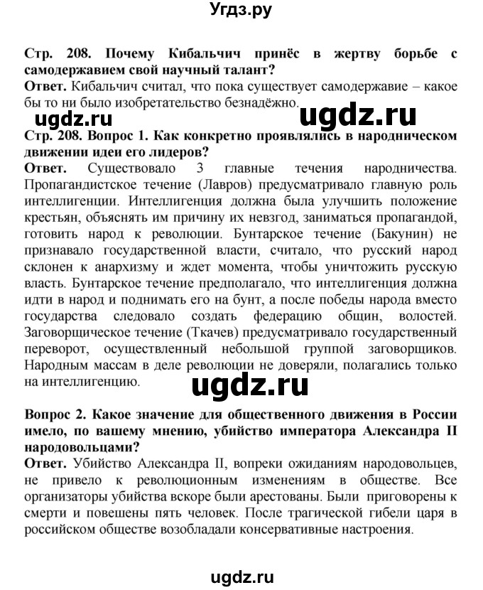 ГДЗ (Решебник) по истории 9 класс Вишняков Я.В. / страница / 208