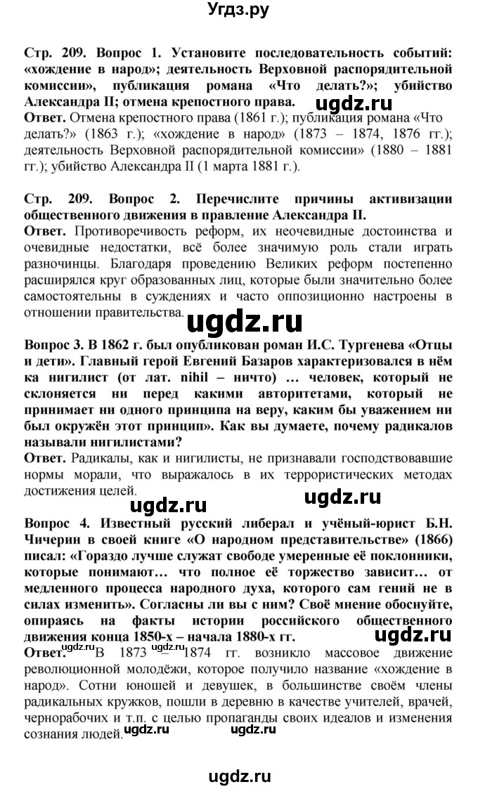 ГДЗ (Решебник) по истории 9 класс Вишняков Я.В. / страница / 209