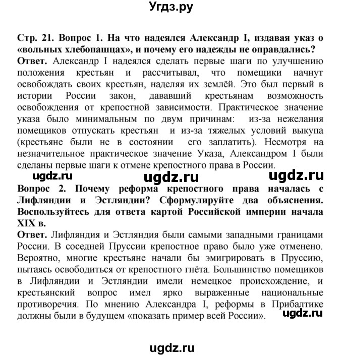 ГДЗ (Решебник) по истории 9 класс Вишняков Я.В. / страница / 21
