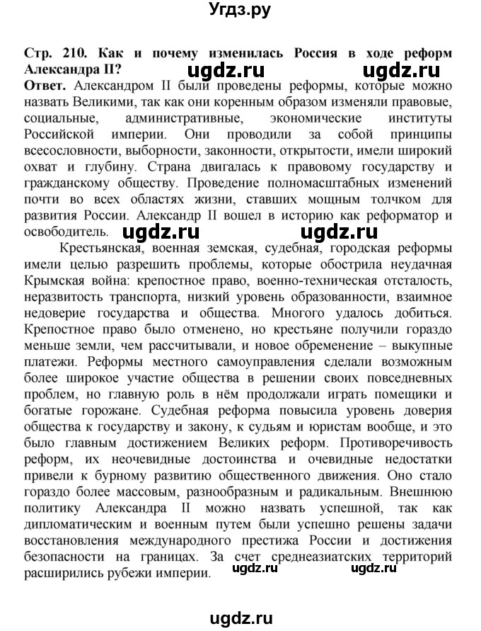 ГДЗ (Решебник) по истории 9 класс Вишняков Я.В. / страница / 210(продолжение 6)