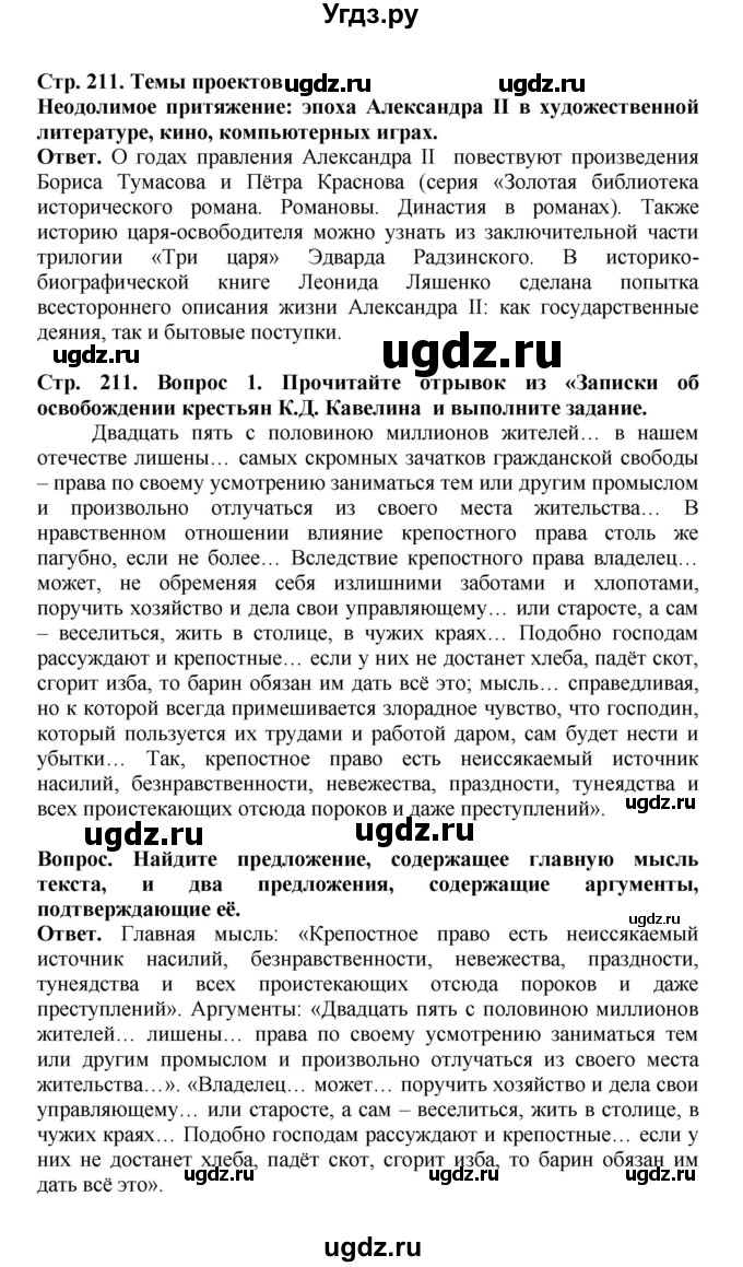 ГДЗ (Решебник) по истории 9 класс Вишняков Я.В. / страница / 211