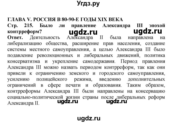 ГДЗ (Решебник) по истории 9 класс Вишняков Я.В. / страница / 215