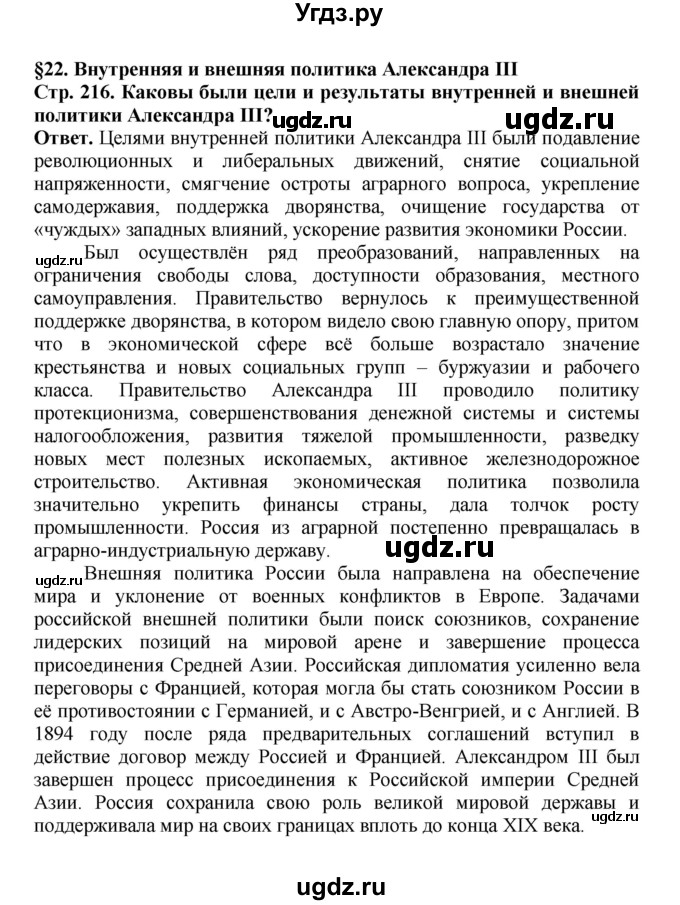 ГДЗ (Решебник) по истории 9 класс Вишняков Я.В. / страница / 216