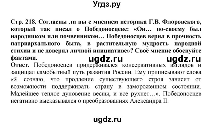 ГДЗ (Решебник) по истории 9 класс Вишняков Я.В. / страница / 218