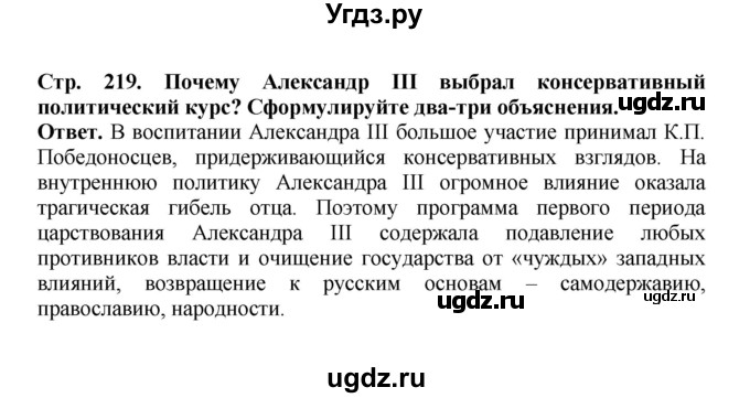 ГДЗ (Решебник) по истории 9 класс Вишняков Я.В. / страница / 219