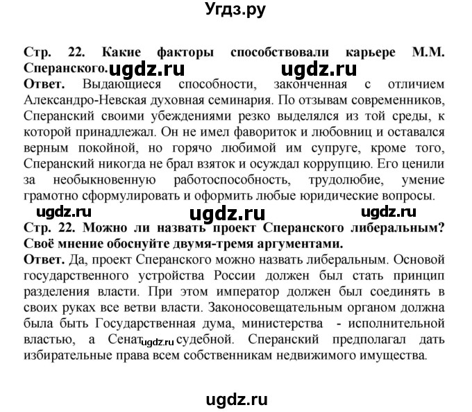 ГДЗ (Решебник) по истории 9 класс Вишняков Я.В. / страница / 22