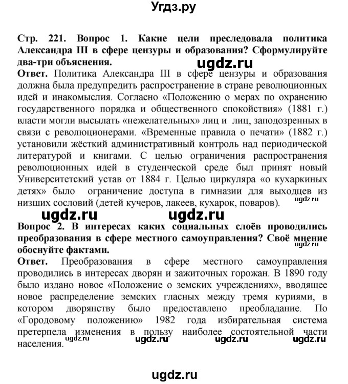ГДЗ (Решебник) по истории 9 класс Вишняков Я.В. / страница / 221