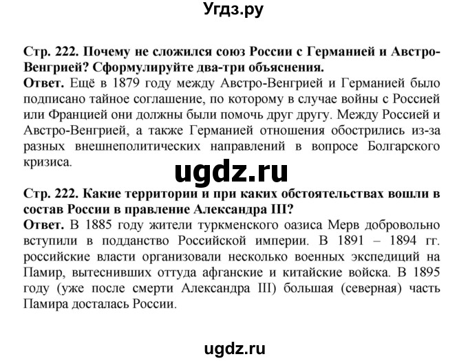 ГДЗ (Решебник) по истории 9 класс Вишняков Я.В. / страница / 222