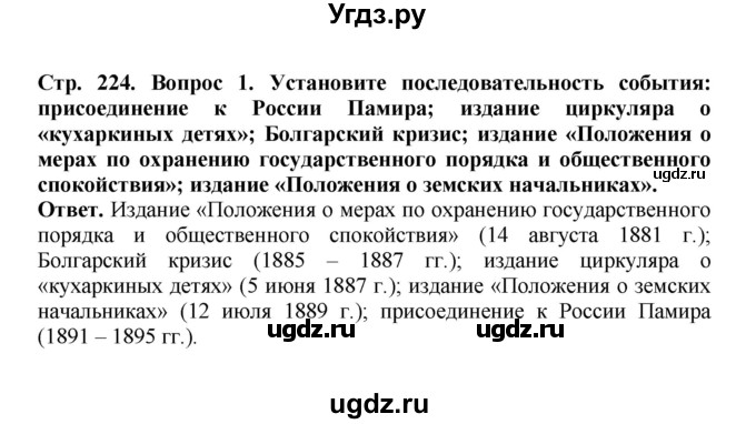 ГДЗ (Решебник) по истории 9 класс Вишняков Я.В. / страница / 224(продолжение 2)