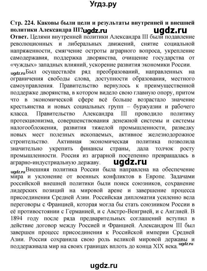 ГДЗ (Решебник) по истории 9 класс Вишняков Я.В. / страница / 224(продолжение 7)