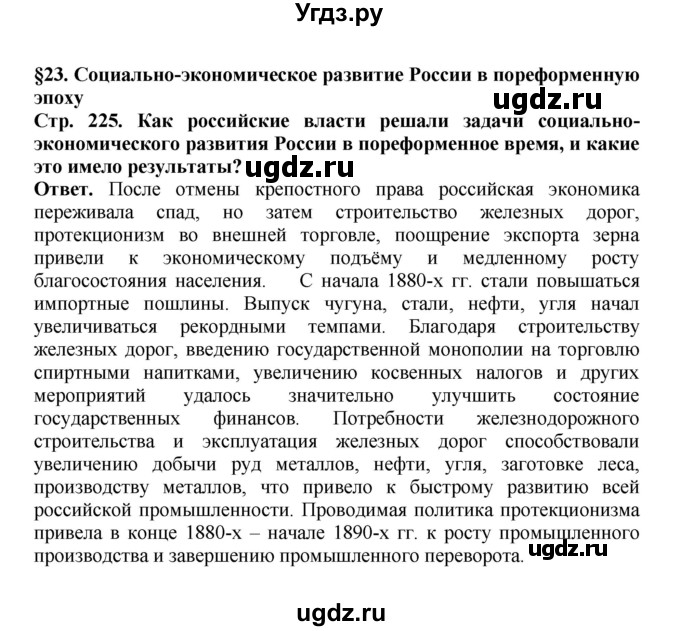 ГДЗ (Решебник) по истории 9 класс Вишняков Я.В. / страница / 225