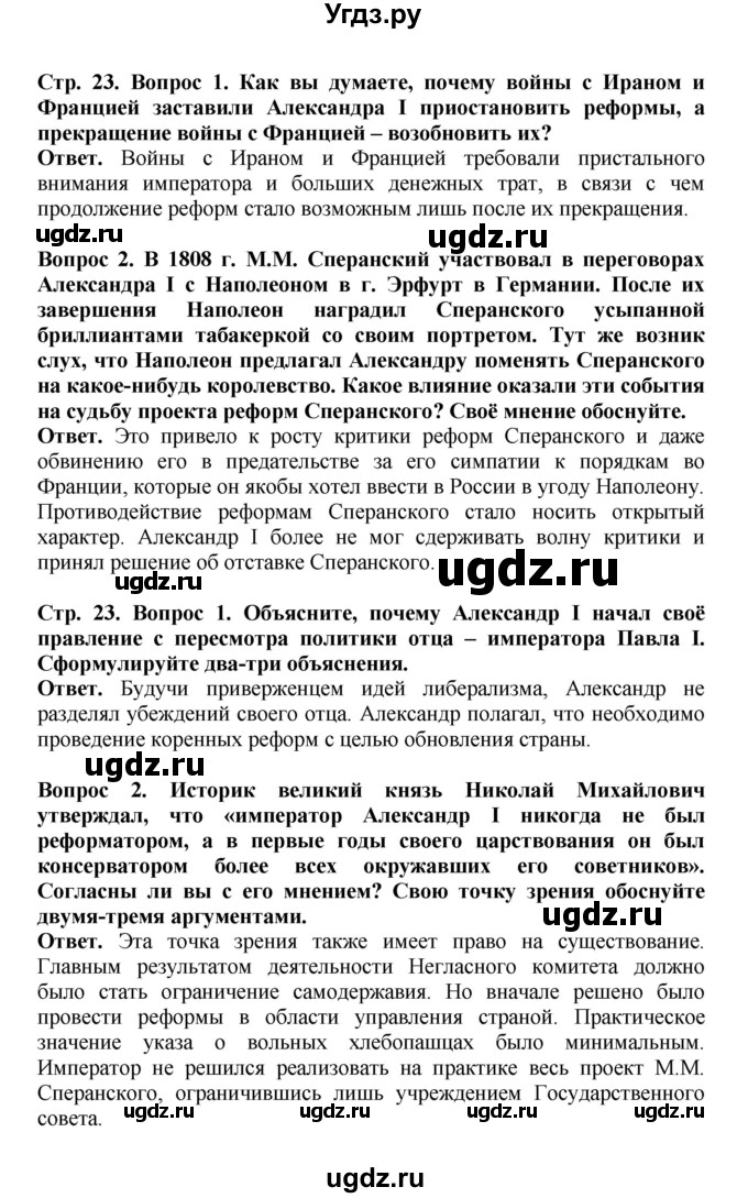 ГДЗ (Решебник) по истории 9 класс Вишняков Я.В. / страница / 23