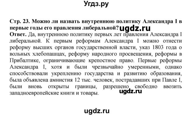 ГДЗ (Решебник) по истории 9 класс Вишняков Я.В. / страница / 23(продолжение 4)