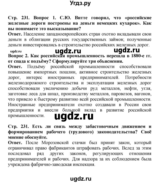 ГДЗ (Решебник) по истории 9 класс Вишняков Я.В. / страница / 231