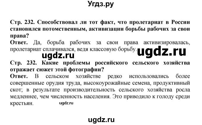 ГДЗ (Решебник) по истории 9 класс Вишняков Я.В. / страница / 232